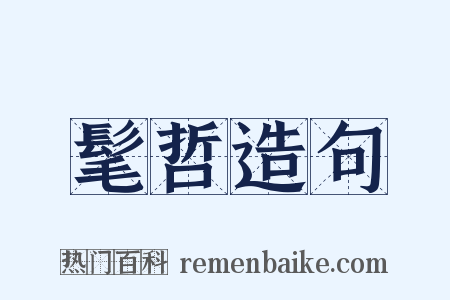 髦哲造句是什么意思的图片